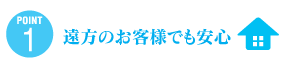 POINT1 遠方のお客様でも安心
